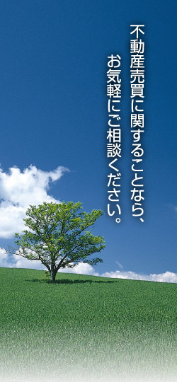 不動産売買に関することなら、お気軽にご相談ください。