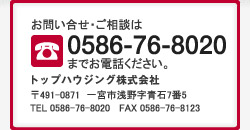 お問い合わせ・ご相談は 0586-76-8020 までお電話ください。