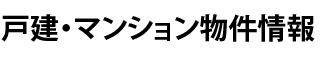 戸建・マンション物件情報