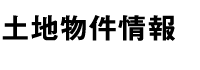 土地物件情報