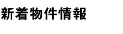 新着物件物件情報